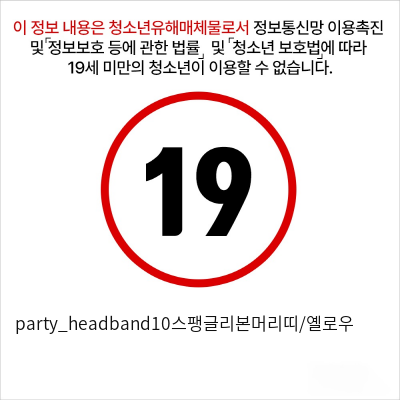 party_headband10스팽글리본머리띠/옐로우