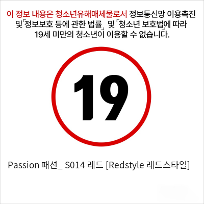 Passion 패션_ S014 레드 [Redstyle 레드스타일]