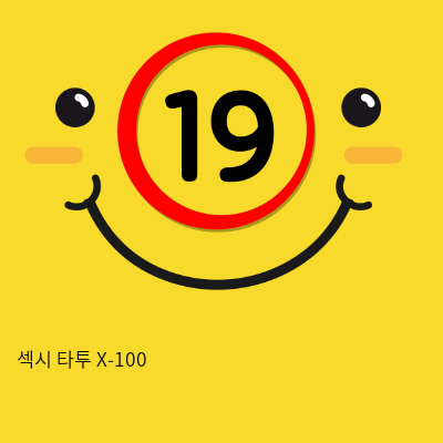 섹시 타투 X-100