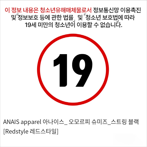 ANAIS apparel 아나이스_ 오모르피 슈미즈_스트링 블랙 [Redstyle 레드스타일]