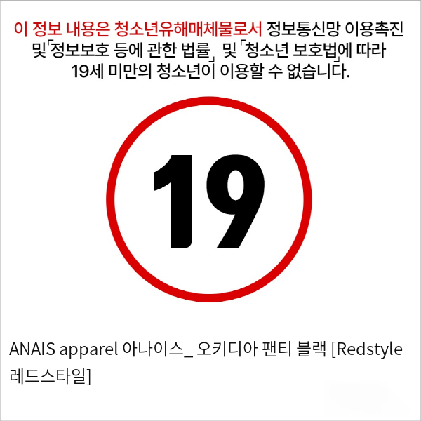 ANAIS apparel 아나이스_ 오키디아 팬티 블랙 [Redstyle 레드스타일]