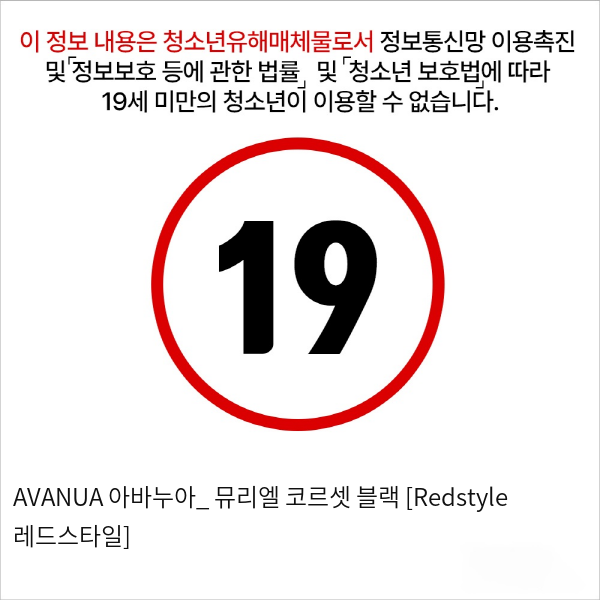 AVANUA 아바누아_ 뮤리엘 코르셋 블랙 [Redstyle 레드스타일]