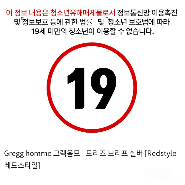 Gregg homme 그렉옴므_ 토리즈 브리프 실버 [Redstyle 레드스타일]