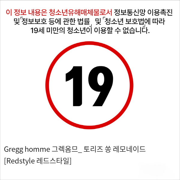 Gregg homme 그렉옴므_ 토리즈 쏭 레모네이드 [Redstyle 레드스타일]