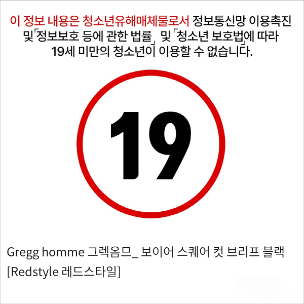 Gregg homme 그렉옴므_ 보이어 스퀘어 컷 브리프 블랙 [Redstyle 레드스타일]