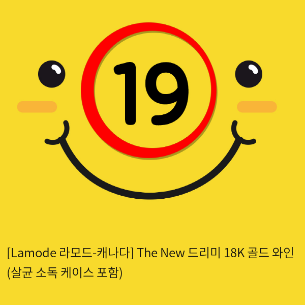 [Lamode 라모드-캐나다] The New 드리미 18K 골드 와인 (살균 소독 케이스 포함)