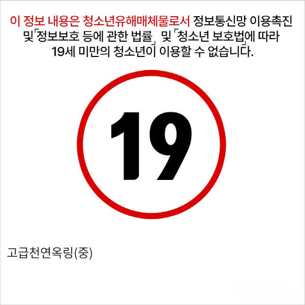 고급천연옥링(중)