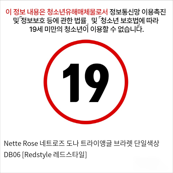 Nette Rose 네트로즈  도나 트라이앵글 브라렛 단일색상 DB06 [Redstyle 레드스타일]