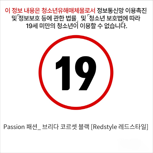 Passion 패션_ 브리다 코르셋 블랙 [Redstyle 레드스타일]