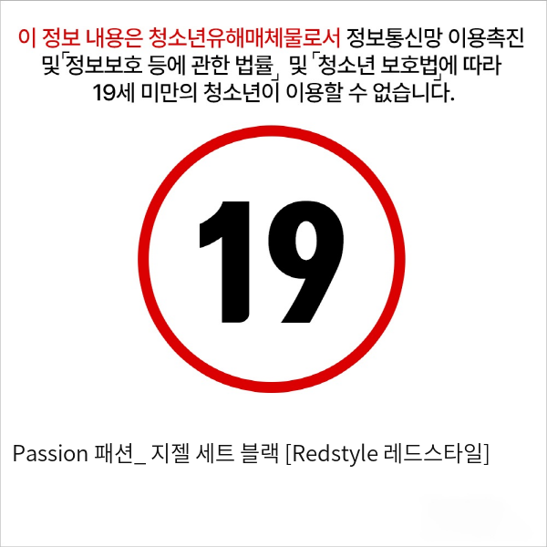 Passion 패션_ 지젤 세트 블랙 [Redstyle 레드스타일]