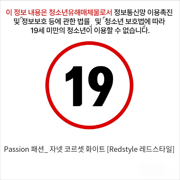 Passion 패션_ 자넷 코르셋 화이트 [Redstyle 레드스타일]