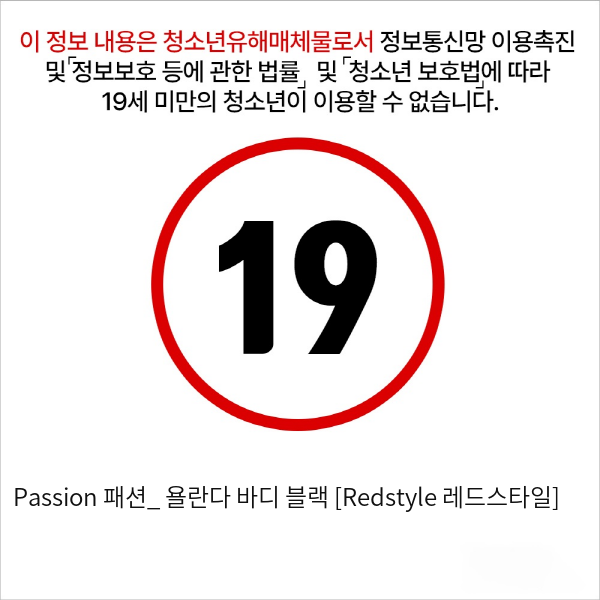 Passion 패션_ 욜란다 바디 블랙 [Redstyle 레드스타일]