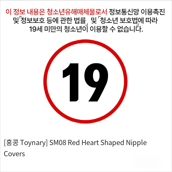 [홍콩 Toynary] SM08 Red Heart Shaped Nipple Covers