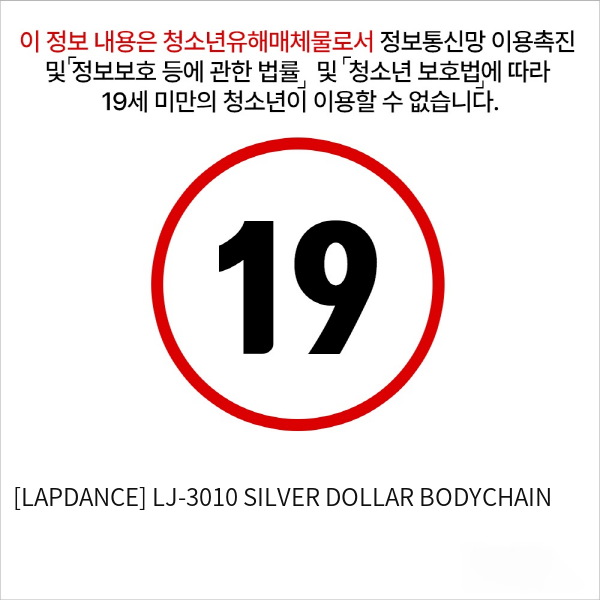 [LAPDANCE] LJ-3010 SILVER DOLLAR BODYCHAIN