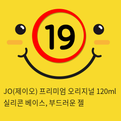 JO(제이오) 프리미엄 오리지널 120ml 실리콘 베이스, 부드러운 젤