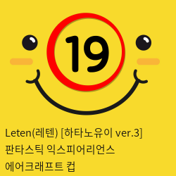 Leten(레텐) [하타노유이 ver.3] 판타스틱 익스피어리언스 에어크래프트 컵