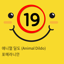 애니멀 딜도 (Animal Dildo) 포메라니안